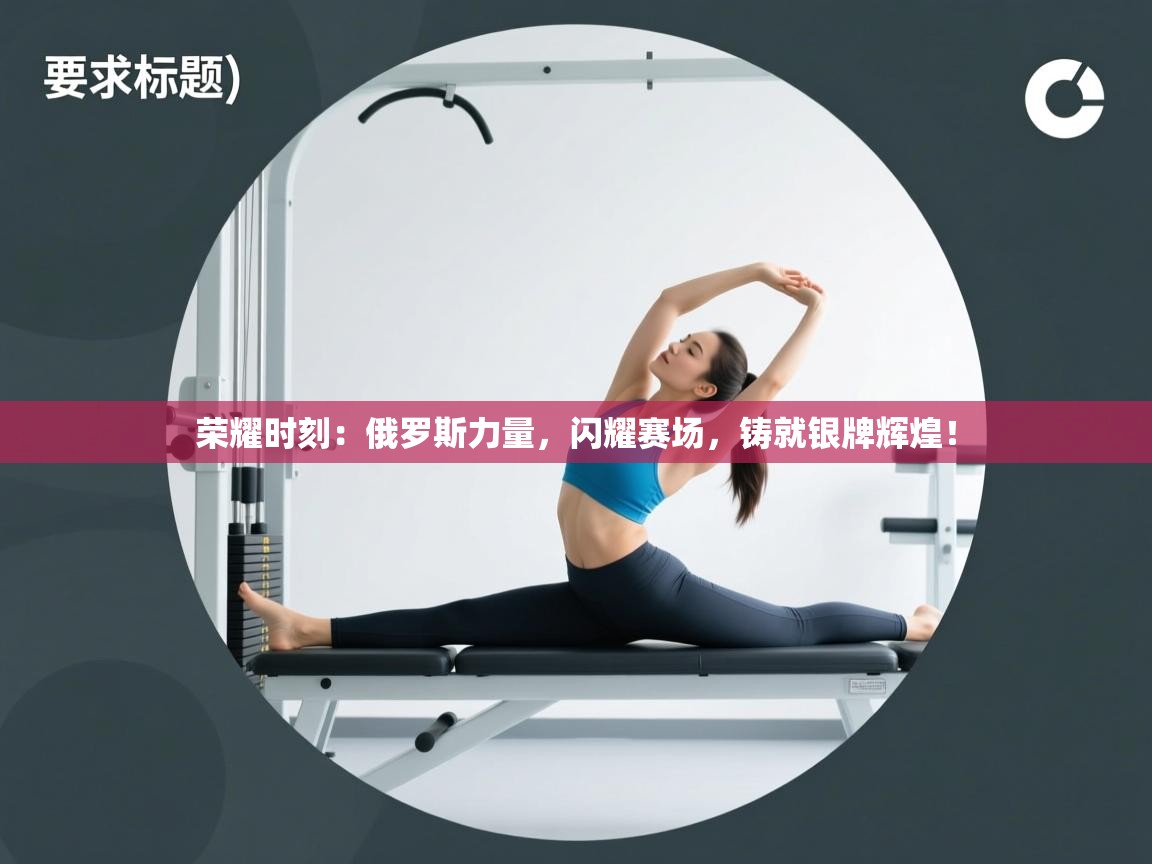 荣耀时刻：俄罗斯力量，闪耀赛场，铸就银牌辉煌！  第1张