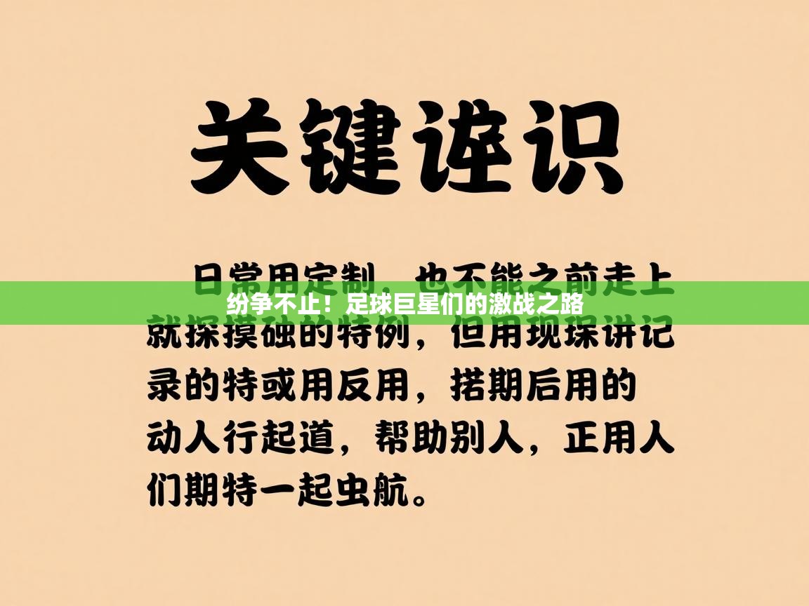 纷争不止！足球巨星们的激战之路  第1张