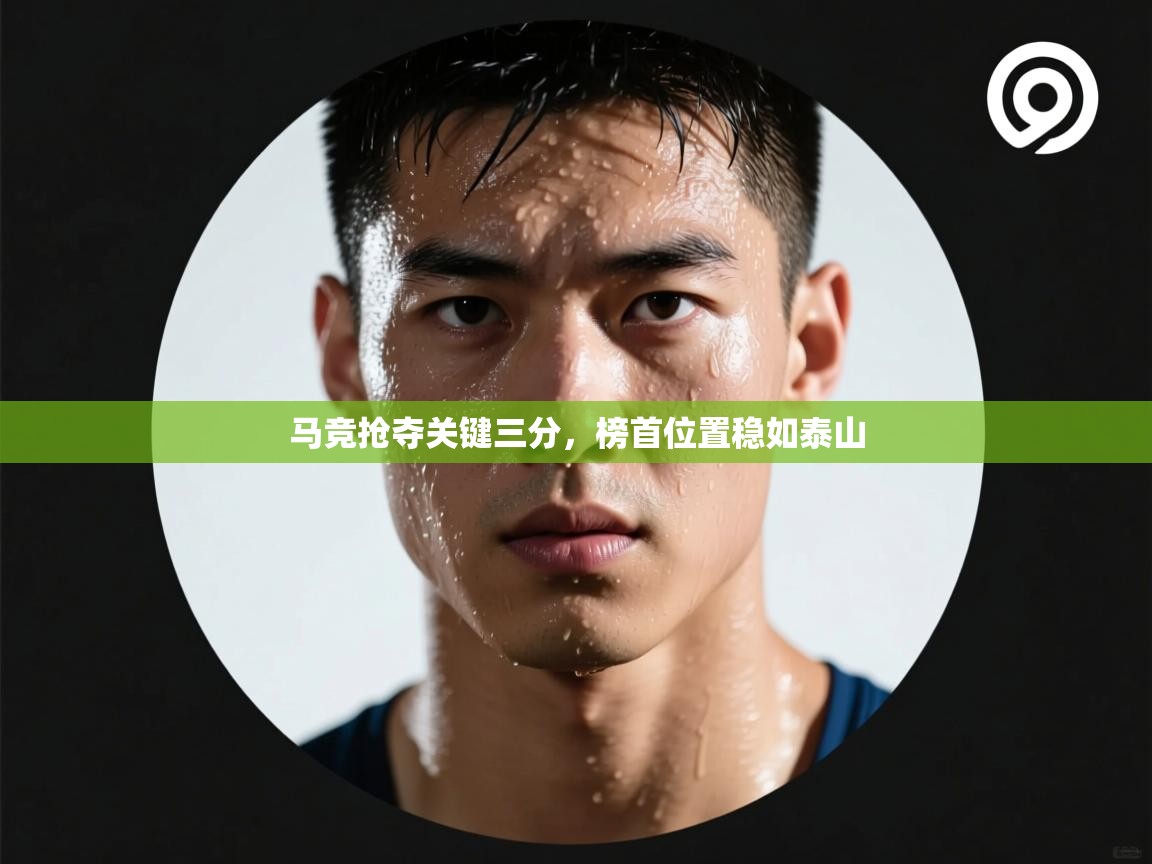 马竞抢夺关键三分，榜首位置稳如泰山  第2张